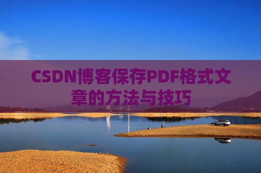 CSDN博客保存PDF格式文章的方法与技巧