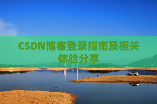 CSDN博客登录指南及相关体验分享