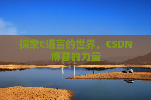 探索C语言的世界，CSDN博客的力量