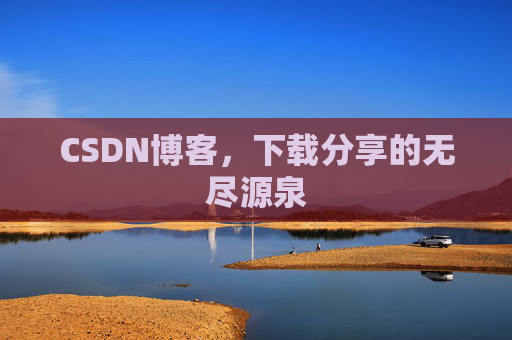 CSDN博客，下载分享的无尽源泉